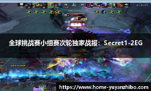 全球挑战赛小组赛次轮独家战报：Secret1-2EG