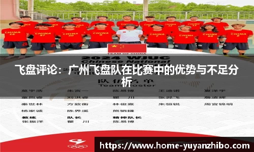 飞盘评论：广州飞盘队在比赛中的优势与不足分析