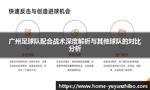 广州足球队配合战术深度解析与其他球队的对比分析